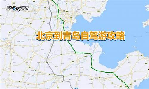 北京青岛自驾游攻略路线图_北京青岛自驾游攻略路线图大全